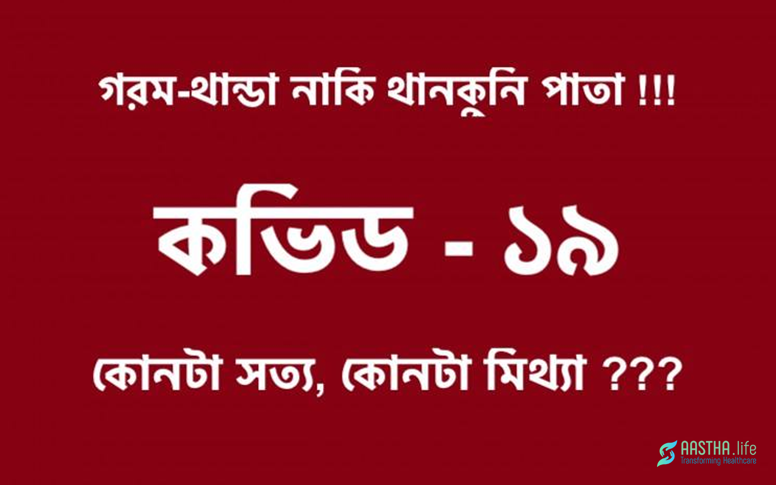 করোনাভাইরাস সম্পর্কিত ২০ টি ভ্রান্ত ধারণা