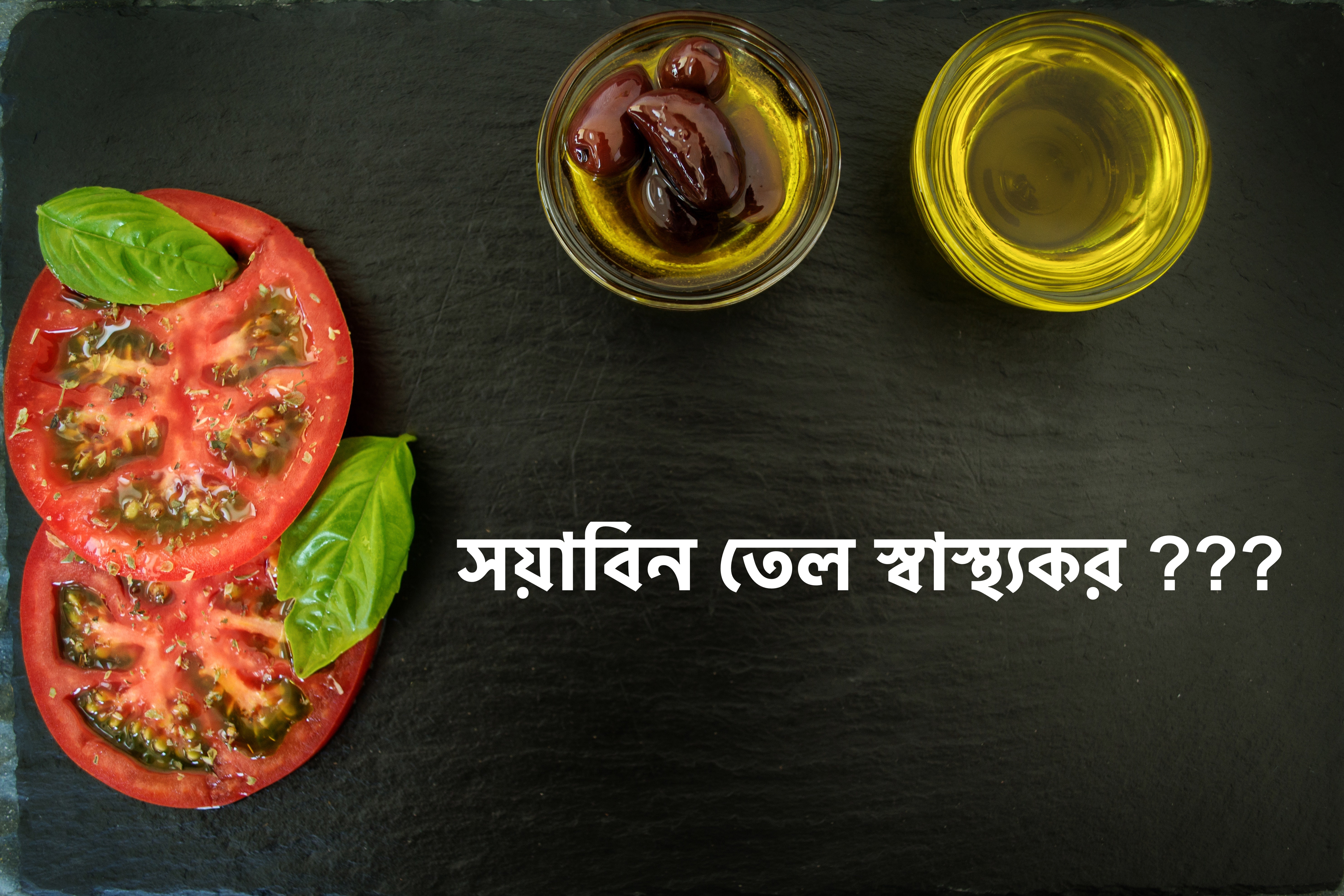 সয়াবিন তেল কি অস্বাস্থ্যকর ? বিজ্ঞান কি বলে ?